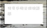(破解版传奇游戏无限内购破解版)传奇手游无限破解版