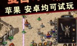 好玩的复古传奇手游复古传奇手游