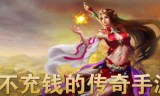 有没有不充值的传奇手游有没有不用充值的传奇手游