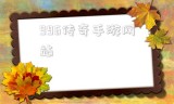 996传奇手游网站996传奇手游盒子app下载