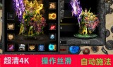 (传奇手游无限元宝上线送5亿)手游满v无限元宝传奇