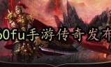 (传奇手游发布网站官网)传奇手游发布网