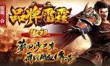 免费雷霆二合一传奇手游雷霆二合一传奇手游两个合一个的那种