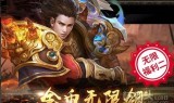 (适合长期玩不充钱的传奇手游)目前最好玩的不充钱传奇手游