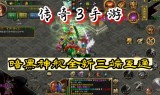 (经典传奇手游发布网)经典传奇手游