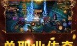 横屏版的传奇手游横屏传奇手游排行榜