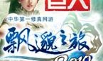 复古版传奇手游游戏攻略:2010年最经典修仙网游《飘渺之旅巨人版》游戏攻略