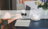 (神途手游)神途
