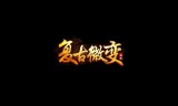 (复古传奇手游排行榜第一名)复古传奇微端手游