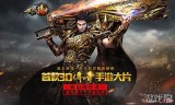 (有没有真正的3D传奇手游)全新3d传奇手游