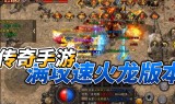 高攻速传奇手游高攻速的传奇手游