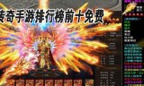 类似传奇手游排行榜类似传奇的手机网游