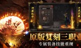 复古传奇手游安复古传奇手游安卓版下载
