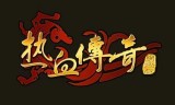 (传奇端游哪个可以赚钱)哪种传奇手游可以赚钱