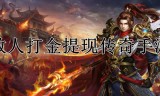 (传奇手游打金微信提现版)打金提现传奇
