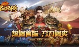 (好玩的传奇手游排行榜2022不氪金)有没有好玩的传奇手游啊
