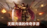 (没有充值入口的传奇手游)不充值的手游传奇