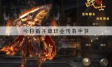 (传奇手游去哪里找服)传奇手游找服网站