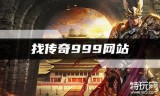 找传奇999网站手游176复古小极品传奇