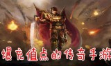 (手游复古传奇充值平台)爆充值的传奇手游