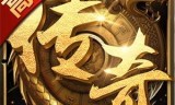 (竖屏传奇手游)传奇竖屏手游