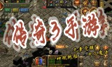 传奇手游怎么赚元宝传奇手游怎么赚元宝最快