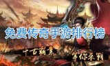 传奇手游排名传奇手游排名在哪里看
