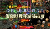 (合击版传奇手游下载)合击版传奇手游