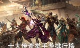 (今年比较有人气的传奇手游)人气最火传奇手游