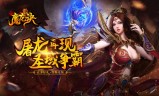 (上线就送vip的传奇手机游戏)上线送vip3的传奇手游