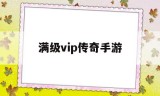 (免费vip传奇手游)满级vip传奇手游
