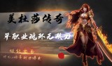 一秒5刀单职业传奇手游一秒5刀单职业传奇手游h5