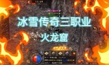 冰雪传奇手游冰雪传奇手游版本官网