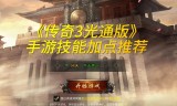 (传奇手游平民玩家最好的职业是什么)传奇手游玩什么职业好