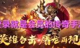 (无会员的传奇手游推荐)无会员的传奇手游