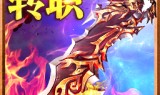 (传奇手游变速器手机版)传奇手游变速器免费