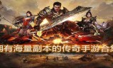多人玩的手游传奇传奇手游人最多