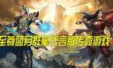 传奇手游蓝月至尊版蓝月至尊传奇手游官网最新活动