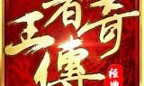 (王者传奇手游账号交易)王者传奇手游