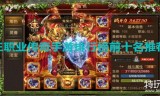(十大公认的不氪金传奇手游)手游传奇哪个好玩不花钱