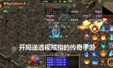 带透视戒指的手游传奇透视戒指传奇官服手游叫啥