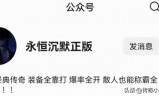 (fgcq39复古传奇手游官网)fgcq39复古传奇手游