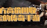 (官方回收rmb的传奇手游)永久回收人民币的传奇手游