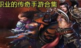 九职业传奇手游传奇9职业