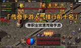 (单职业攻速传奇手游下载)单职业攻速传奇手游
