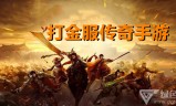 (哪个传奇手游打金最好)哪个传奇手游可以打金