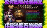 传奇手游打金版传奇手游打金服哪个最好
