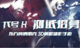 手游传奇版:腾讯《代号 H》手游招募测试：东方赛博朋克横版格斗游戏