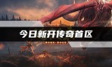 今日新开传奇手游首区今日最新传奇手游开服一区