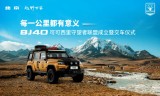 公益传奇手机版:与英雄同行 守护一方净土 北京越野“BJ40可可西里守望者联盟”成立